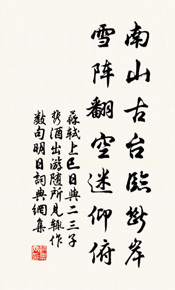 苏轼南山古台临断岸，雪阵翻空迷仰俯书法作品欣赏
