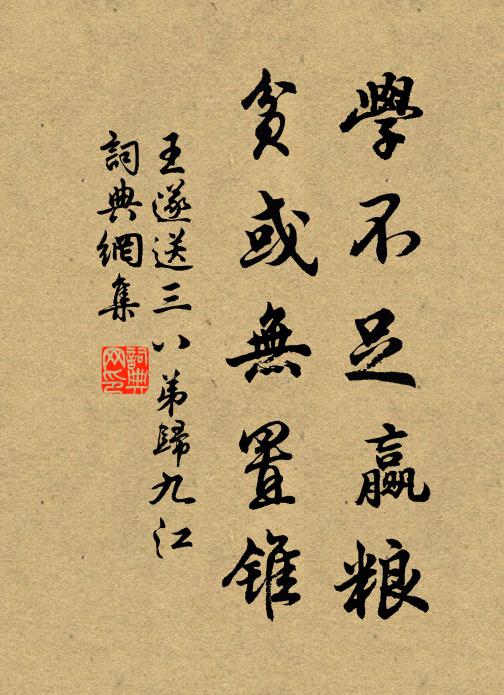 王遂学不足赢粮，贫或无置锥书法作品欣赏