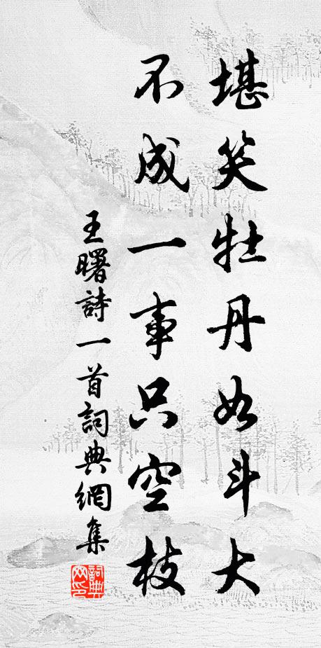 王曙堪笑牡丹如斗大，不成一事只空枝书法作品欣赏