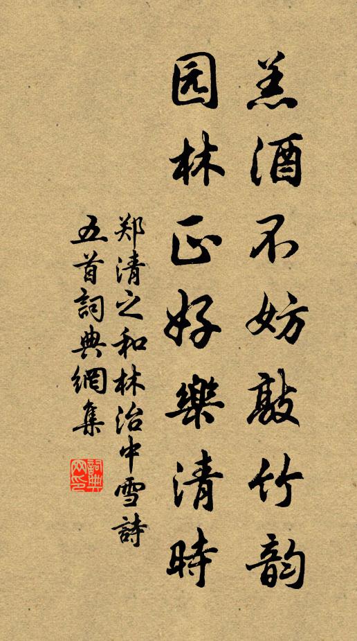 郑清之羔酒不妨敲竹韵，园林正好乐清时书法作品欣赏