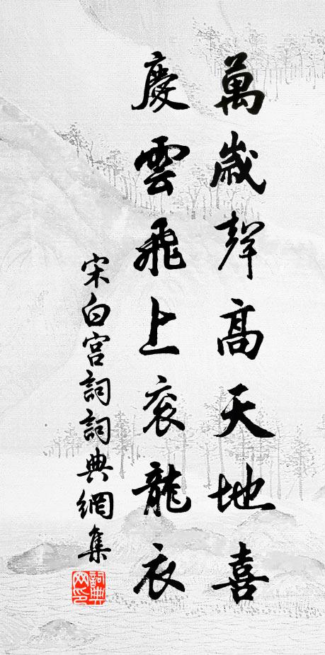 宋白万岁声高天地喜，庆云飞上衮龙衣书法作品欣赏