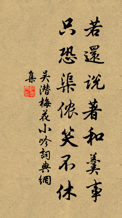 吴潜若还说著和羹事，只恐渠侬笑不休书法作品欣赏