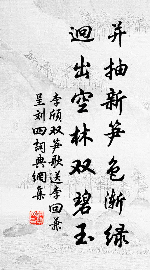 李颀并抽新笋色渐绿，迥出空林双碧玉书法作品欣赏
