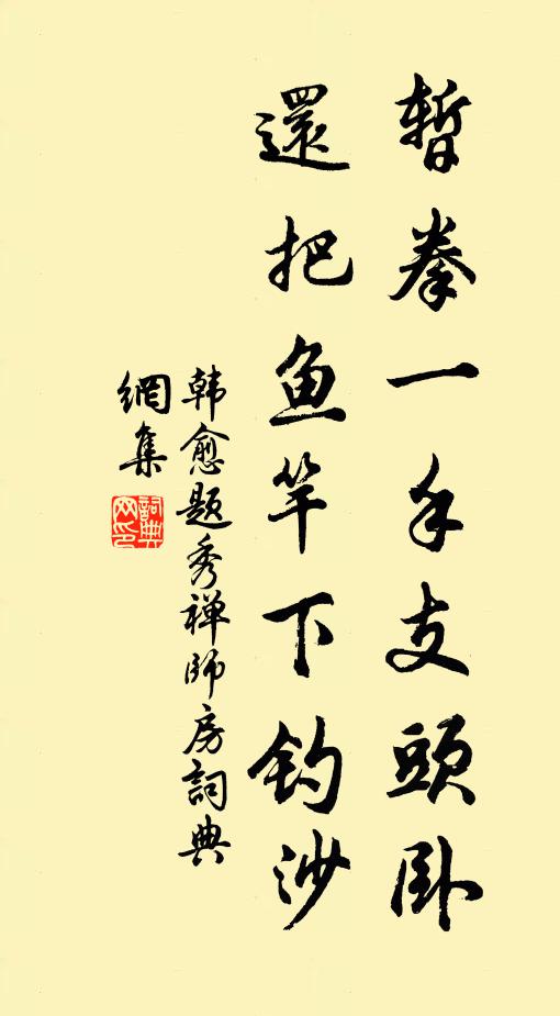 韩愈暂拳一手支头卧，还把鱼竿下钓沙书法作品欣赏