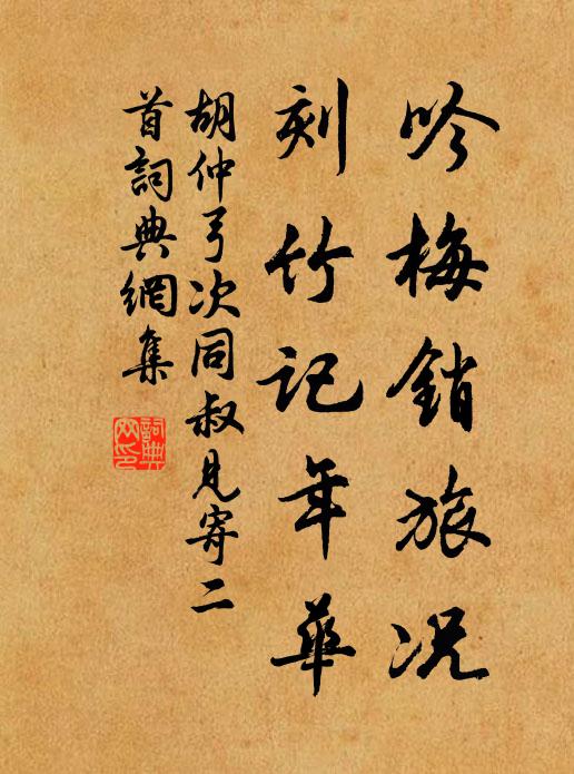 胡仲弓吟梅销旅况，刻竹记年华书法作品欣赏