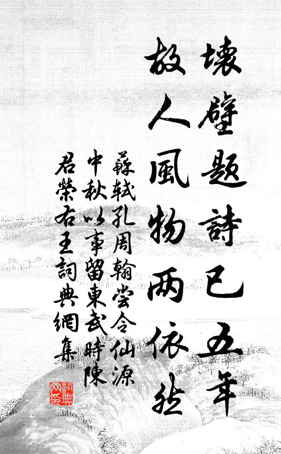 苏轼坏壁题诗已五年，故人风物两依然书法作品欣赏