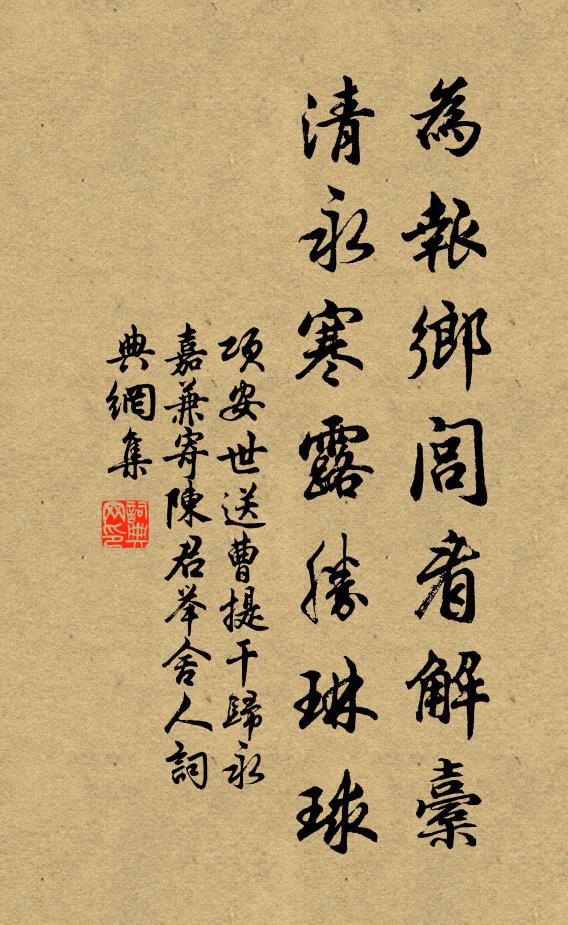 项安世为报乡闾看解橐，清永寒露胜琳球书法作品欣赏