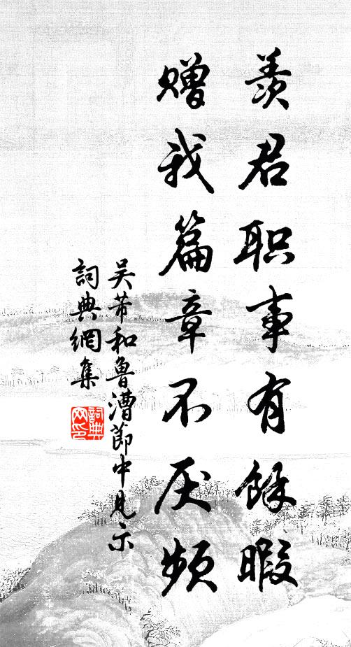 吴芾羡君职事有余暇，赠我篇章不厌频书法作品欣赏