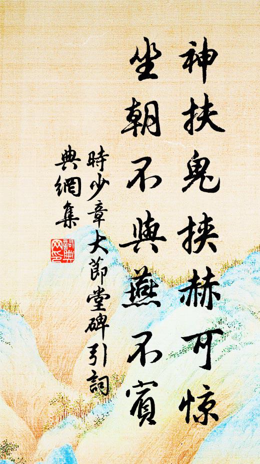时少章神扶鬼挟赫可惊，坐朝不与燕不宾书法作品欣赏