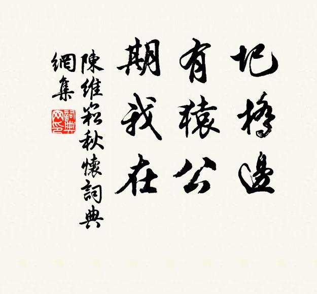 陈维崧圯桥边，有猿公，期我在书法作品欣赏