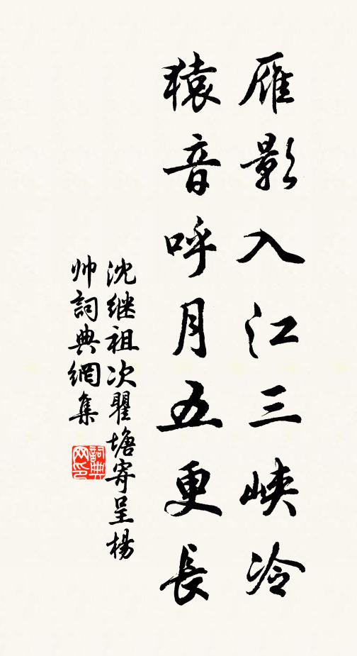 沈继祖雁影入江三峡冷，猿音呼月五更长书法作品欣赏