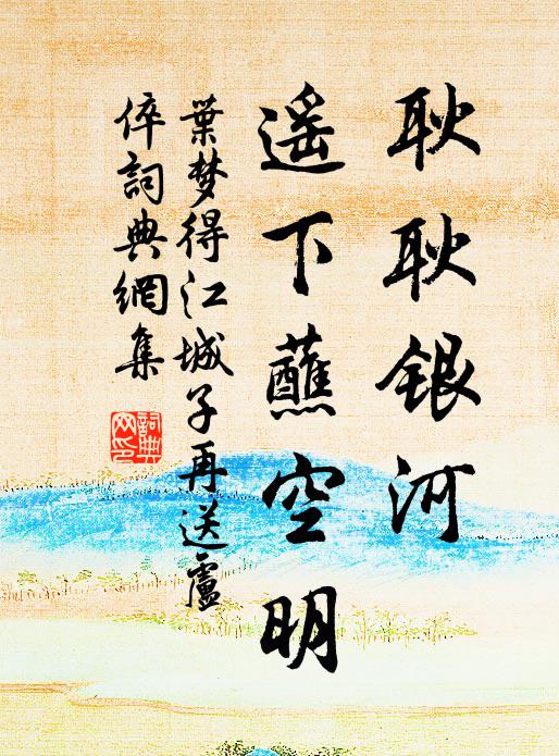 叶梦得耿耿银河，遥下蘸空明书法作品欣赏