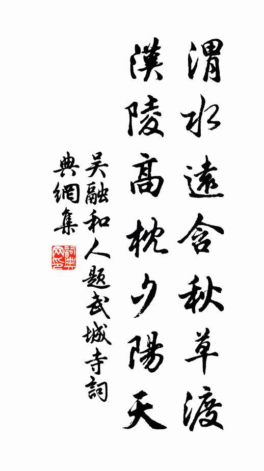 吴融渭水远含秋草渡，汉陵高枕夕阳天书法作品欣赏