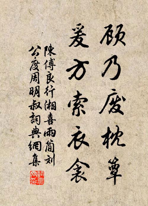 陈傅良顾乃废枕簟，爰方索衣衾书法作品欣赏