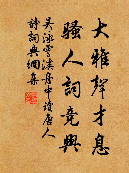 吴泳大雅声才息，骚人词竞兴书法作品欣赏