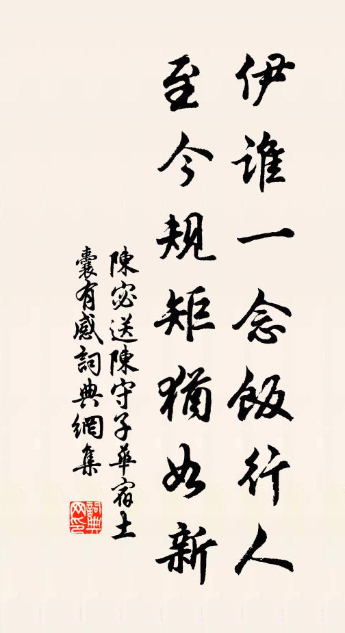 陈宓伊谁一念饭行人，至今规矩犹如新书法作品欣赏