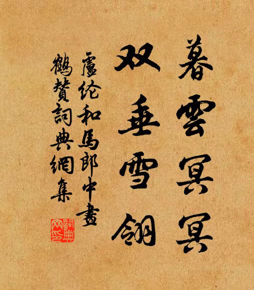 卢纶暮云冥冥,双垂雪翎书法作品欣赏