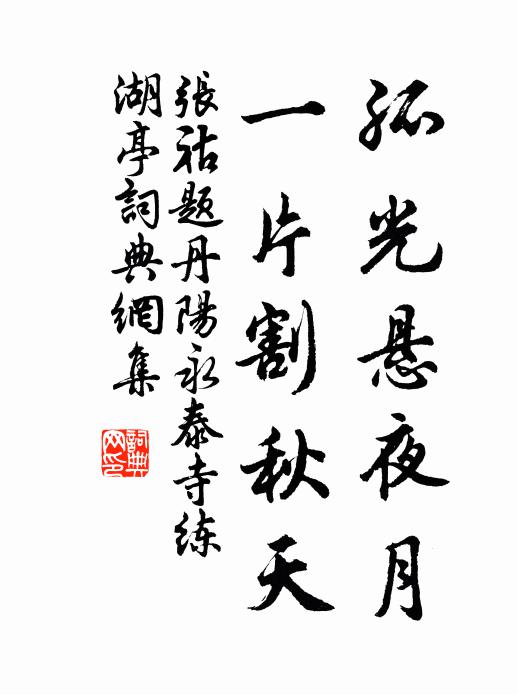 张祜孤光悬夜月，一片割秋天书法作品欣赏