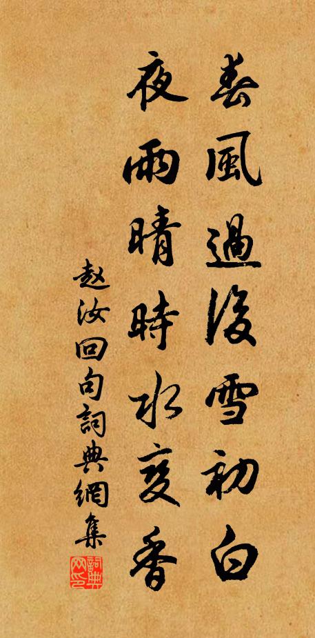 赵汝回春风过后雪初白，夜雨晴时水变香。书法作品欣赏