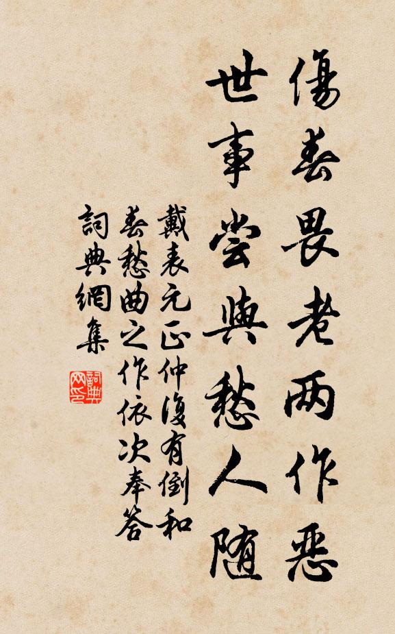 戴表元伤春畏老两作恶，世事尝与愁人随书法作品欣赏