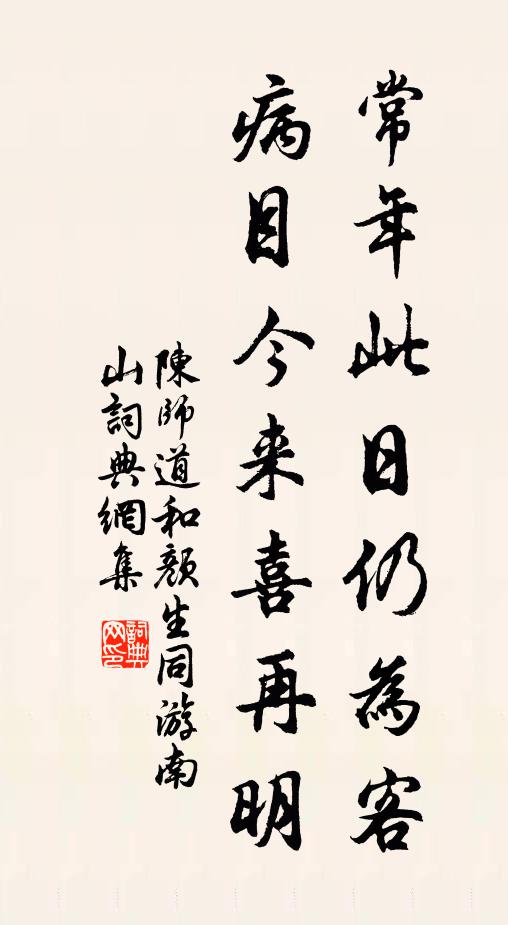 陈师道常年此日仍为客，病目今来喜再明书法作品欣赏