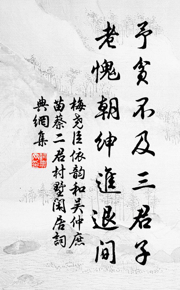 梅尧臣予贫不及三君子，老愧朝绅进退间书法作品欣赏