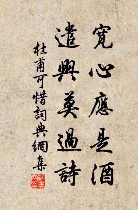杜甫宽心应是酒，遣兴莫过诗书法作品欣赏