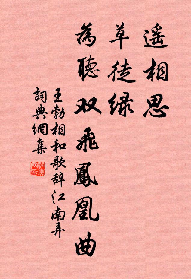 王勃遥相思，草徒绿，为听双飞凤凰曲书法作品欣赏
