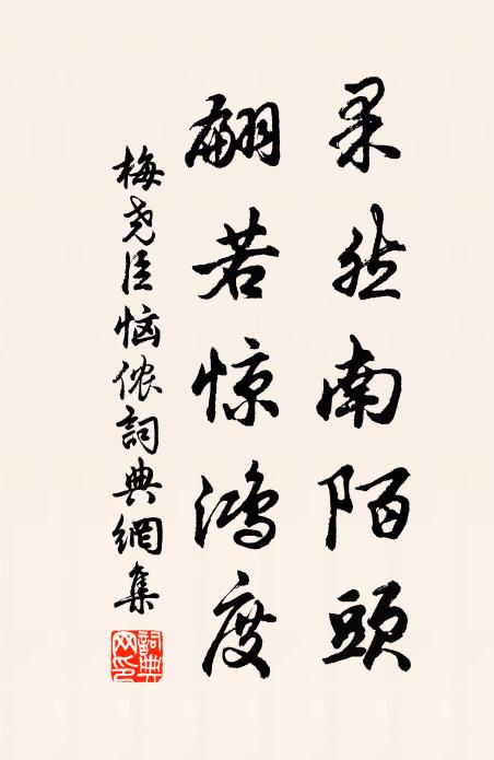 梅尧臣果然南陌头，翩若惊鸿度书法作品欣赏