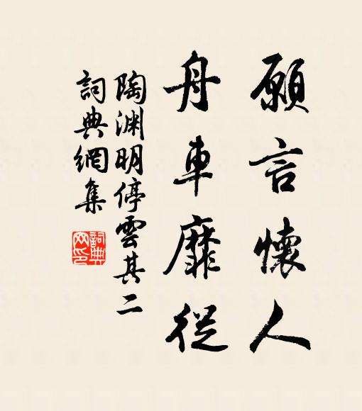陶渊明愿言怀人，舟车靡从书法作品欣赏