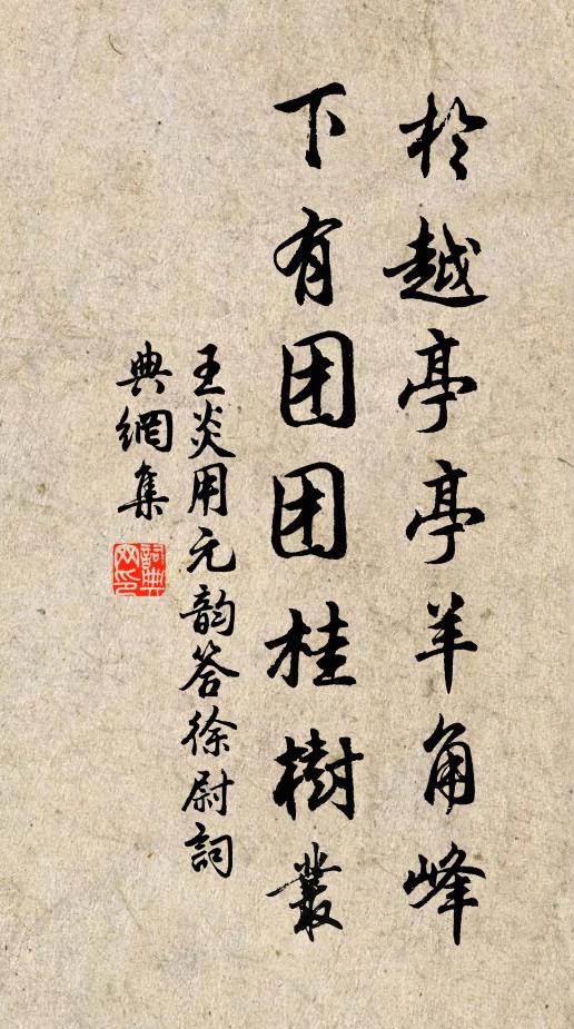 王炎于越亭亭羊角峰，下有团团桂树丛书法作品欣赏