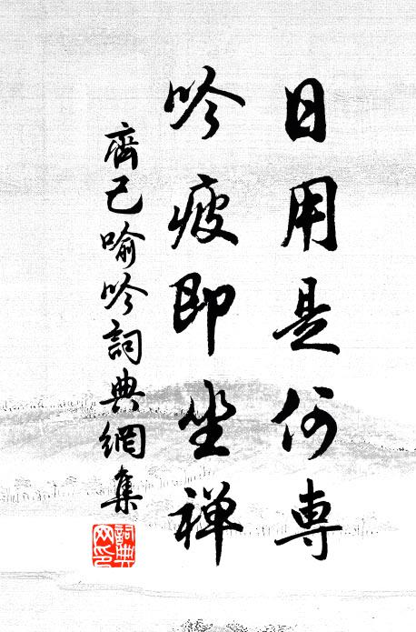 齐己日用是何专，吟疲即坐禅书法作品欣赏