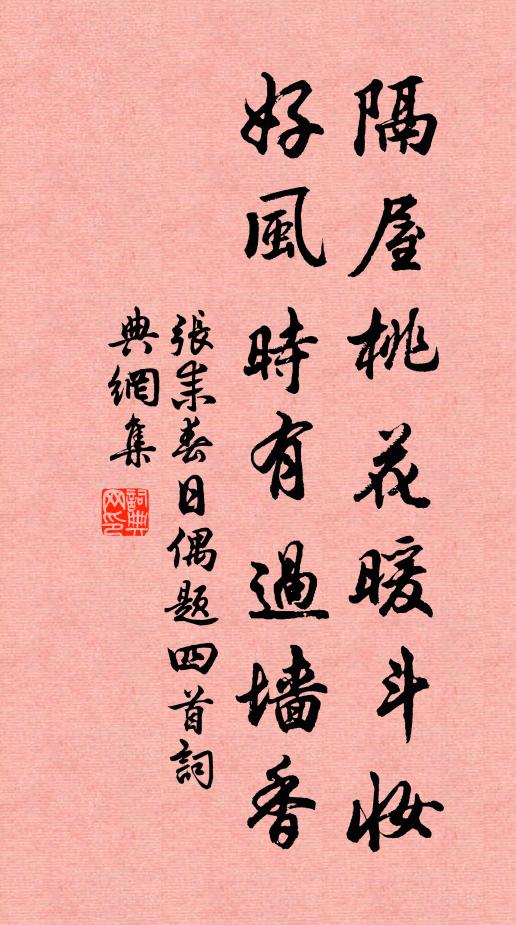 张耒隔屋桃花暖斗妆，好风时有过墙香书法作品欣赏