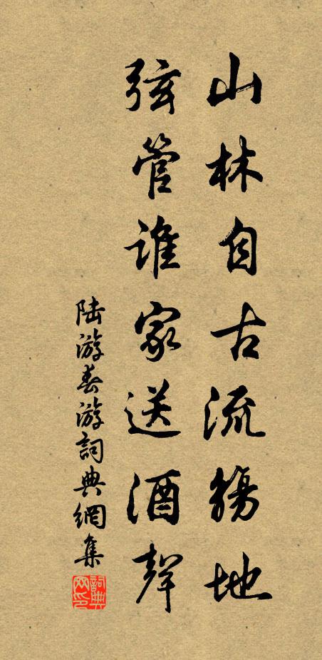 陆游山林自古流觞地，弦管谁家送酒声书法作品欣赏