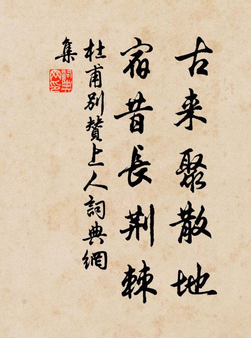 杜甫古来聚散地，宿昔长荆棘书法作品欣赏