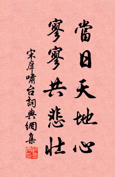 宋庠当日天地心，寥寥共悲壮书法作品欣赏