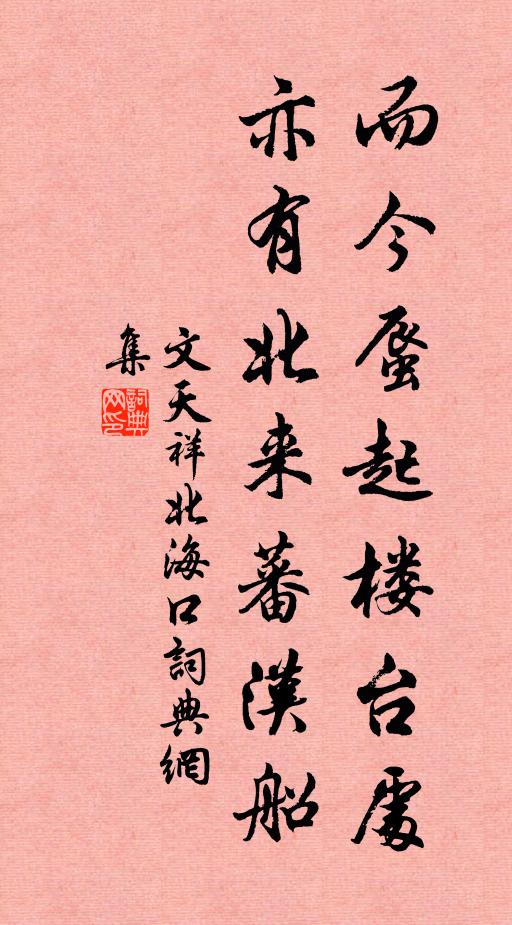 文天祥而今蜃起楼台处，亦有北来蕃汉船书法作品欣赏