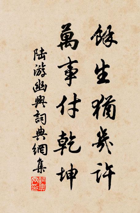 陆游余生犹几许？万事付乾坤书法作品欣赏