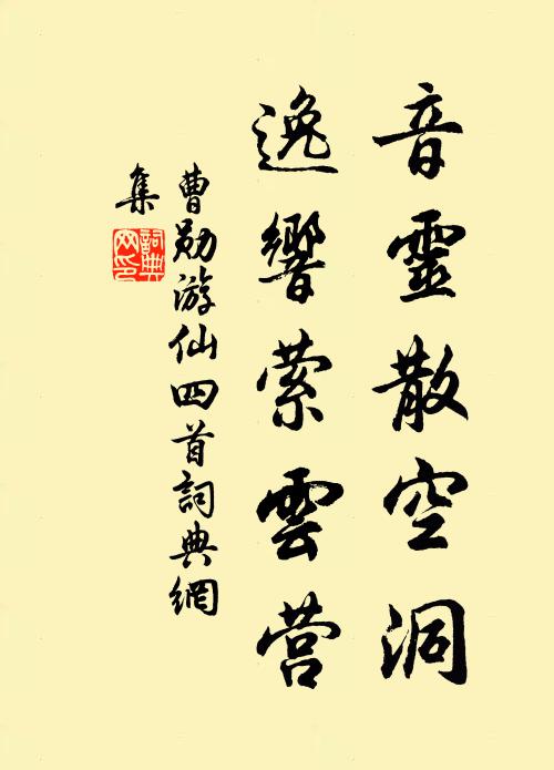 曹勋音灵散空洞，逸响萦云营书法作品欣赏