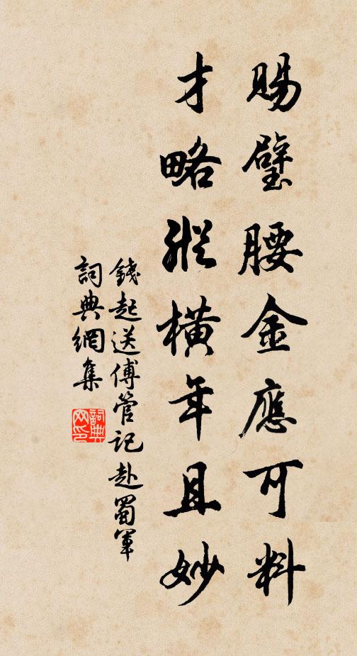 钱起赐璧腰金应可料，才略纵横年且妙书法作品欣赏