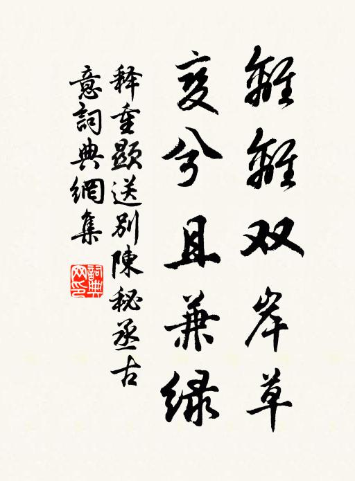 释重顯离离双岸草，变兮且兼绿书法作品欣赏