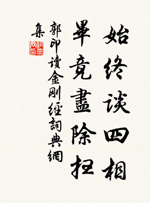 郭印始终谈四相，毕竟尽除扫书法作品欣赏