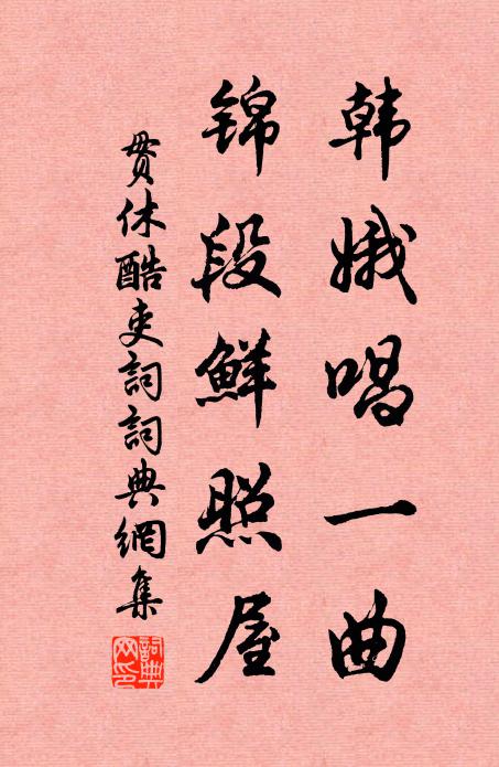 贯休韩娥唱一曲，锦段鲜照屋书法作品欣赏