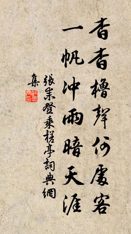 张耒杳杳橹声何处客，一帆冲雨暗天涯书法作品欣赏