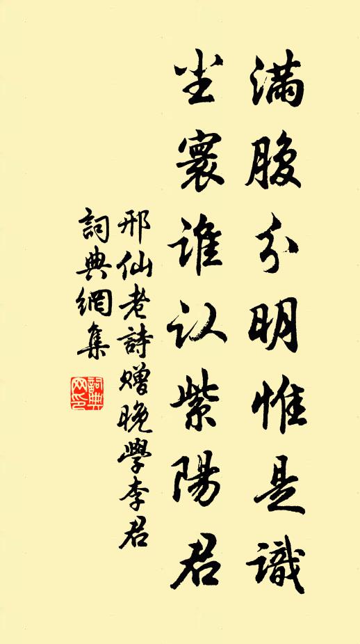 邢仙老满腹分明惟是识，尘寰谁认紫阳君书法作品欣赏