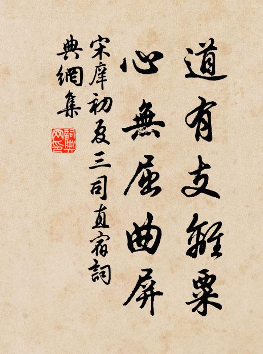 宋庠道有支离粟，心无屈曲屏书法作品欣赏