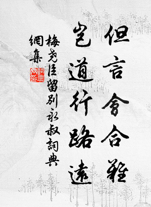 梅尧臣但言会合难，岂道行路远书法作品欣赏