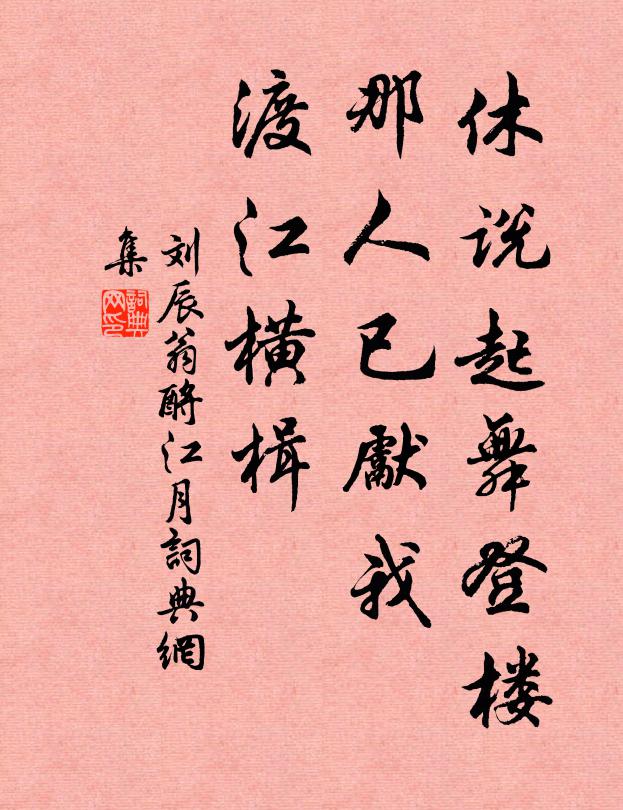 刘辰翁休说起舞登楼，那人已先我，渡江横楫书法作品欣赏