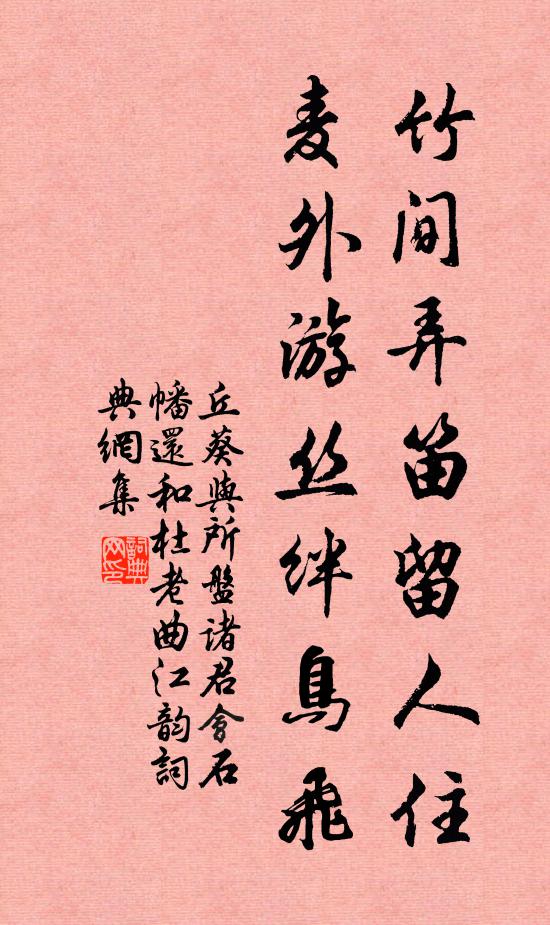 丘葵竹间弄笛留人住，麦外游丝绊鸟飞书法作品欣赏