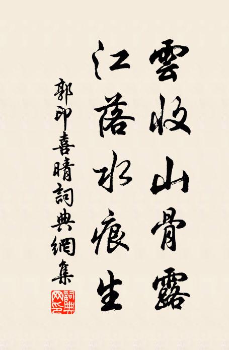 郭印云收山骨露，江落水痕生书法作品欣赏